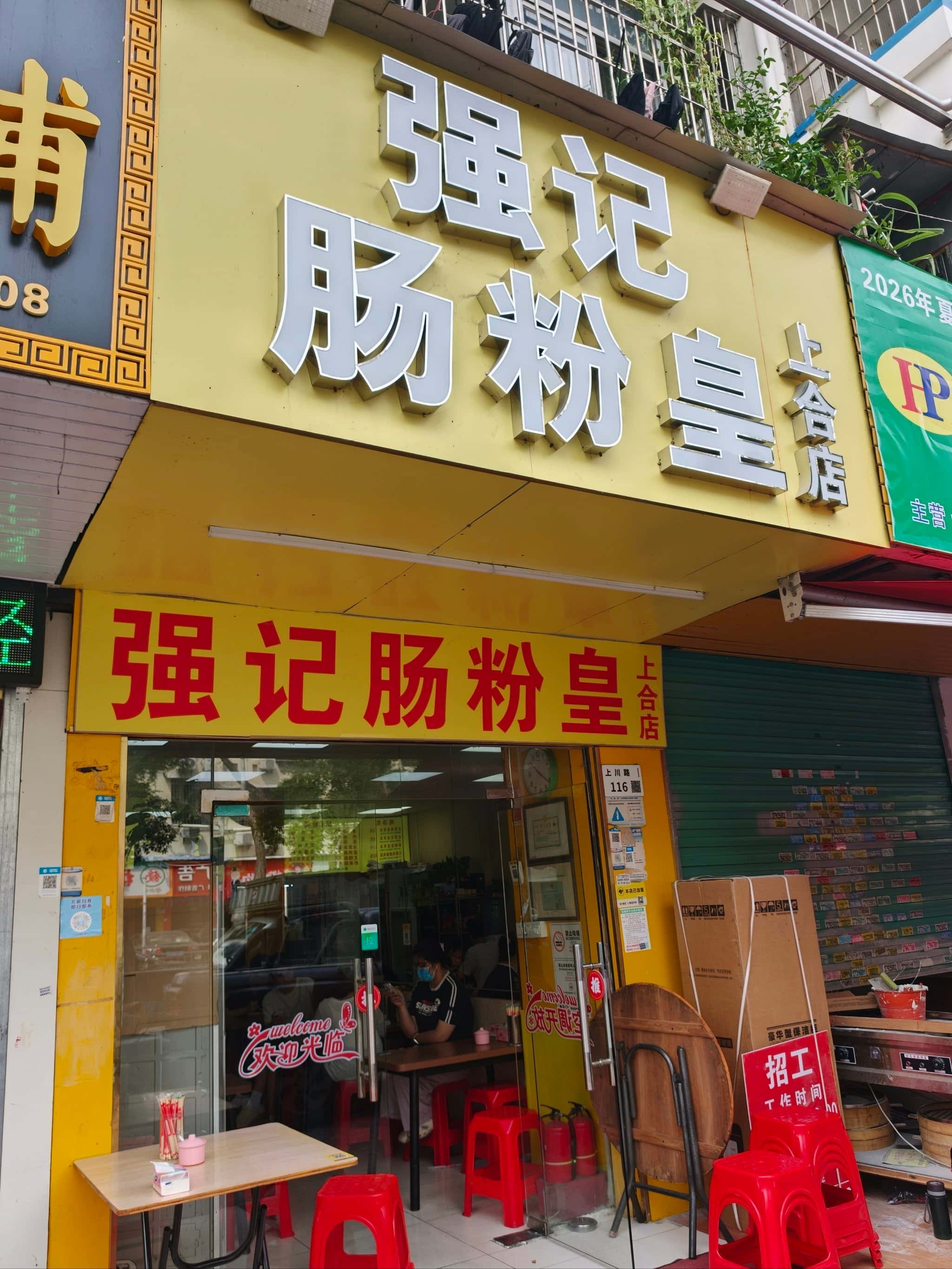 强记肠粉皇(上合店) 点评图片 4
