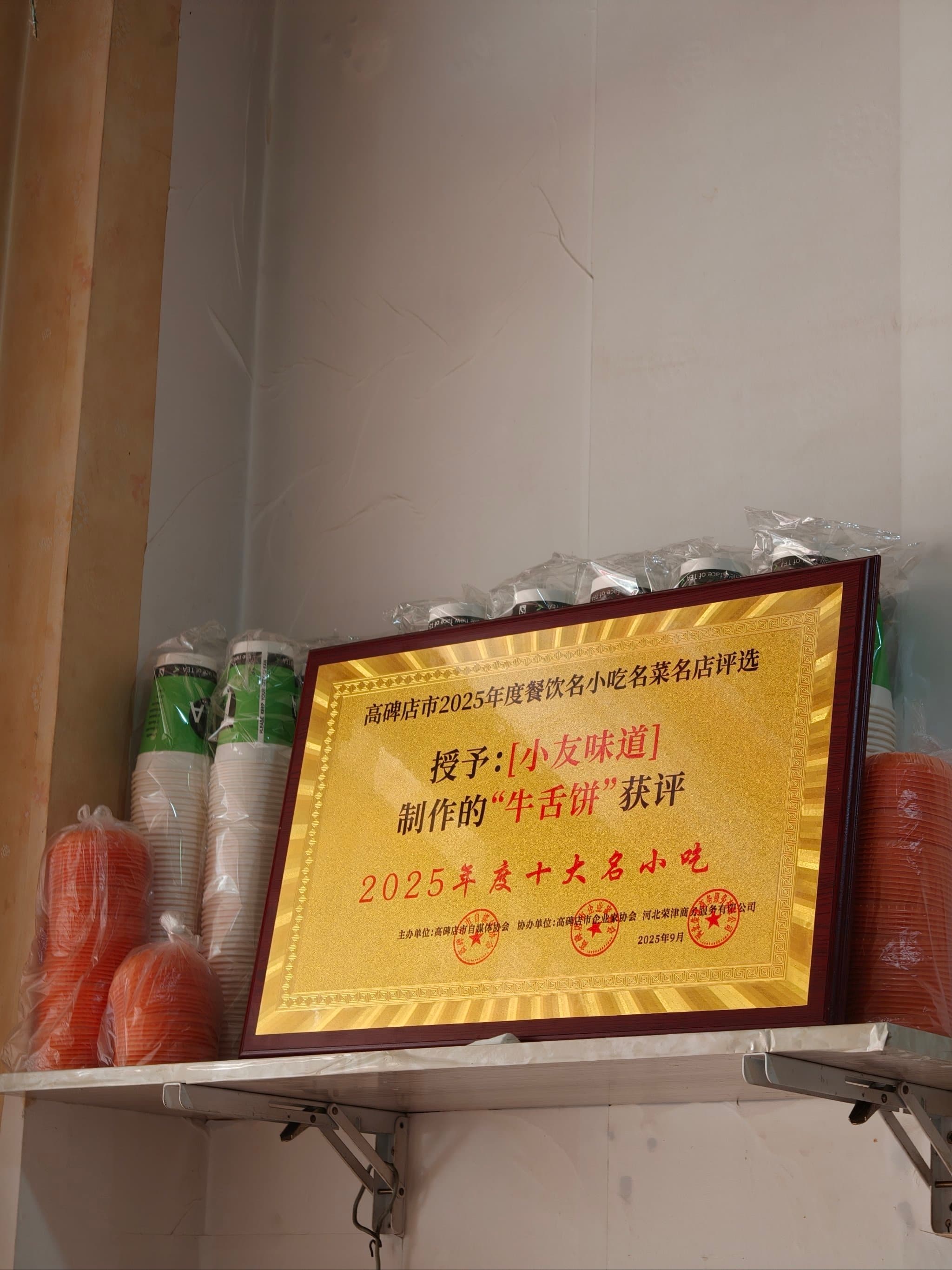 小友味道·牛舌饼(昌盛路店) 点评图片 4