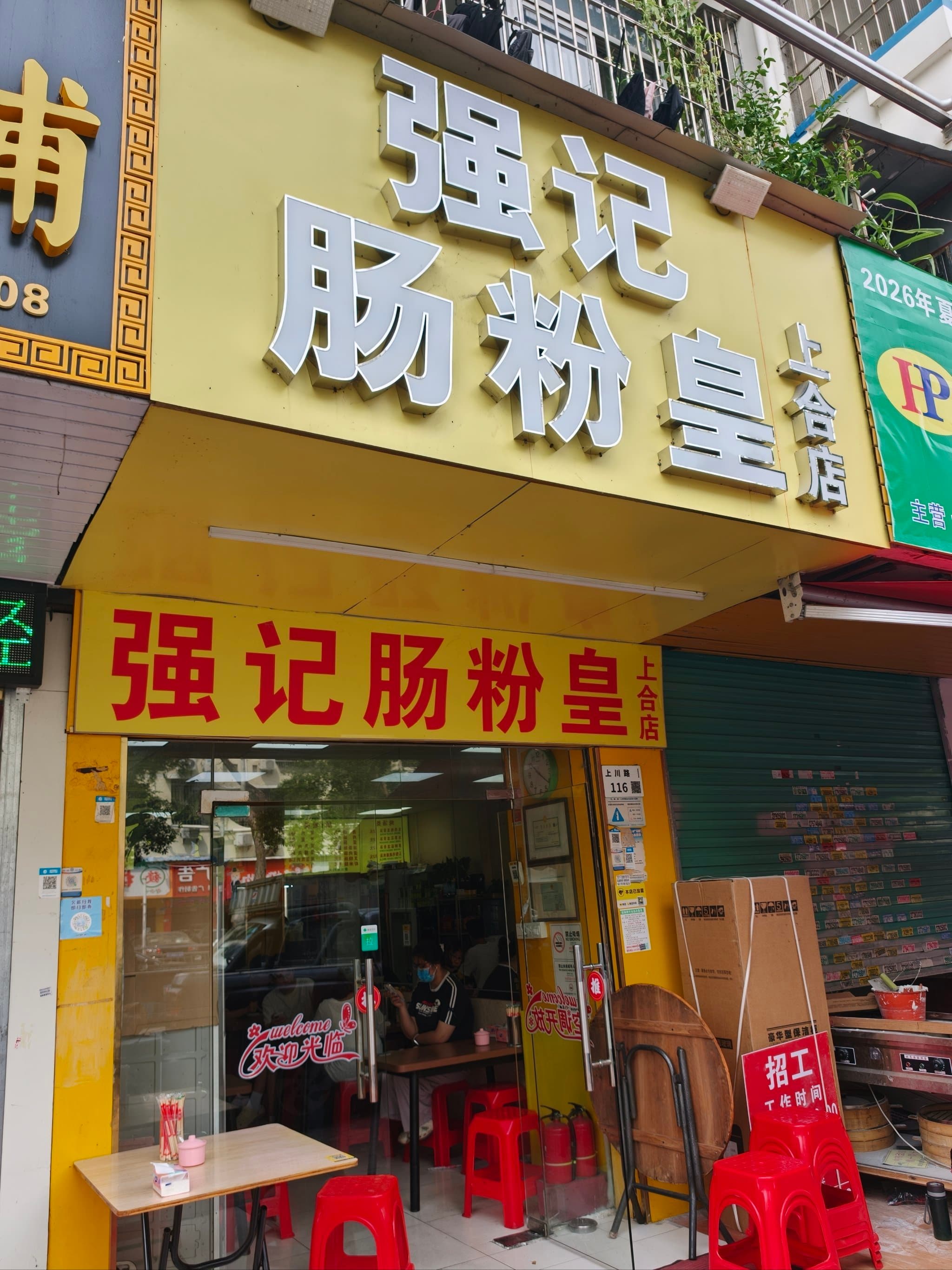 强记肠粉皇(上合店) 点评图片 4